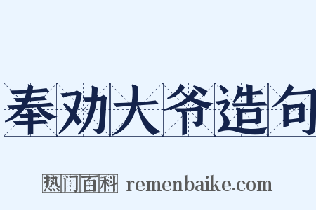 奉劝大爷造句是什么意思的图片
